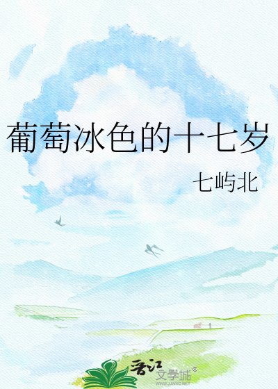 葡萄冰色的十七岁