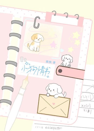 《小狗情书》