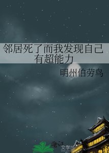 《邻居死了而我发现自己有超能力》