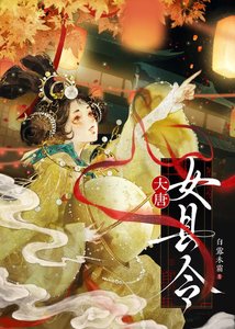 《大唐女县令》