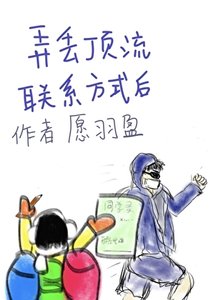 《弄丢顶流联系方式后》