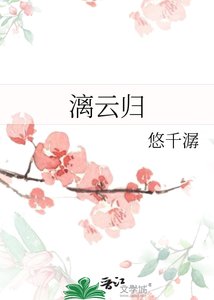 《漓云归》
