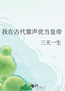 《我在古代靠声优当皇帝》
