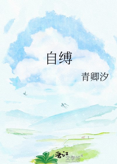 《自缚》