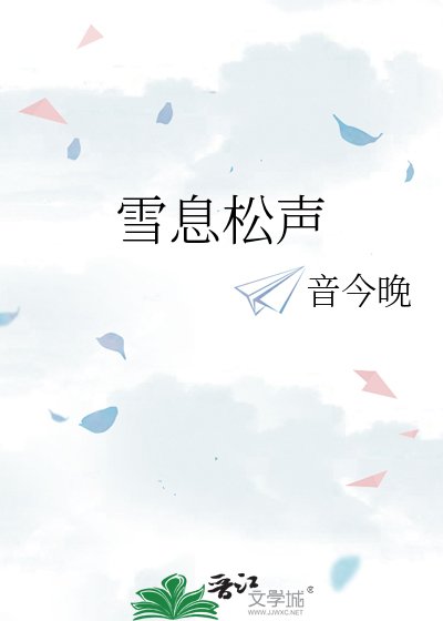 《雪息松声》