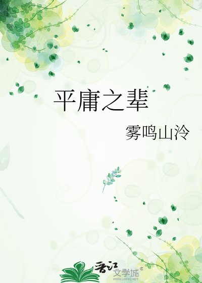 《平庸之辈》