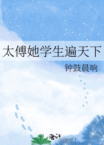 《太傅她学生遍天下》