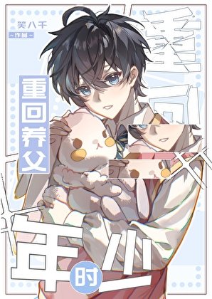 《重回养父年少时》