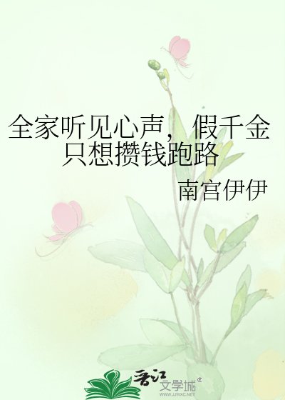 《全家听见心声,假千金只想攒钱跑路》