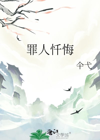 《罪人此去忏悔》