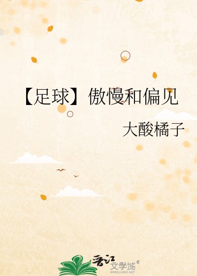 《【足球】傲慢和偏见》