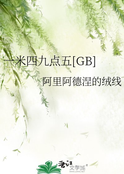 一米四九点五[GB]