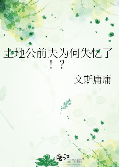《土地公前夫为何失忆了!?》