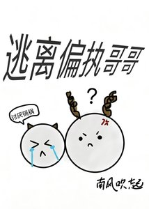 《逃离偏执哥哥》