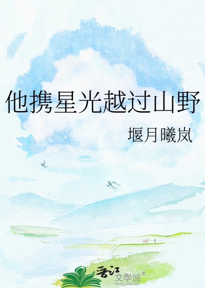 《他携星光越过山野》