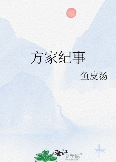 《方家纪事》