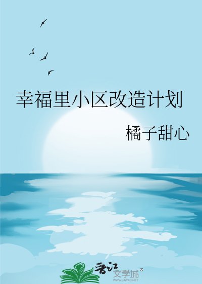《幸福里小区改造计划》