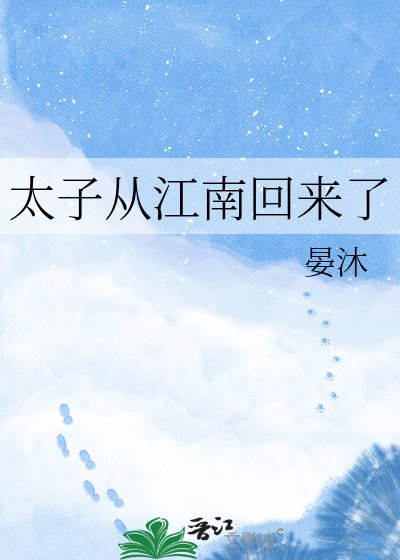 《太子从江南回来了》