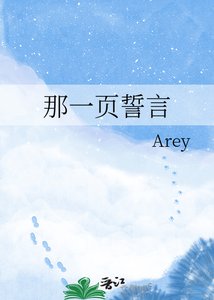 《那一页誓言》
