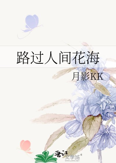 《路过人间花海》