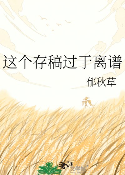 《这个存稿过于离谱》