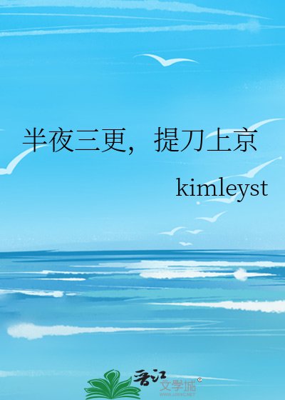 《半夜三更,提刀上京》