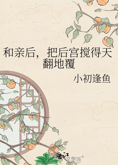《和亲后,把后宫搅得天翻地覆》