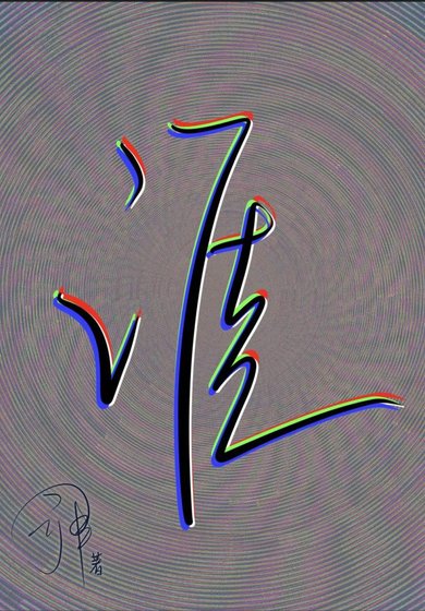 《涯》