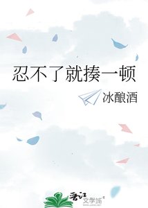《忍不了就揍一顿》