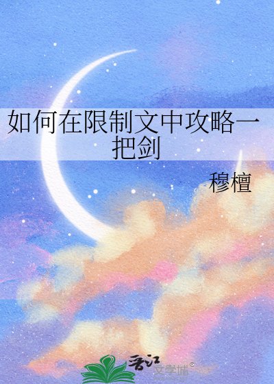 《如何在限制文中攻略一把剑》