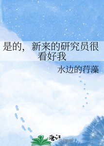 《是的,新来的研究员很看好我》