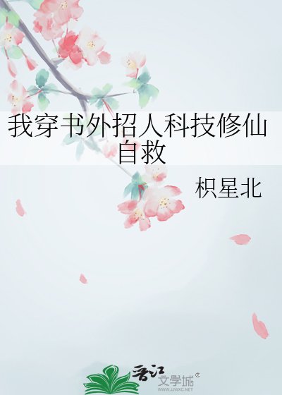 《我穿书外招人科技修仙自救》