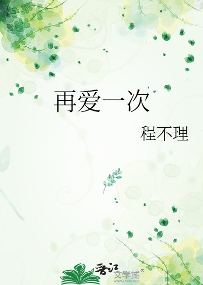 《再爱一次》