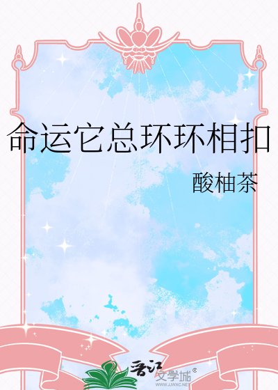 《命运它总环环相扣》