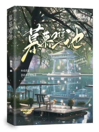 慕慕难池