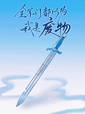 《全宗门都以为我是废物》