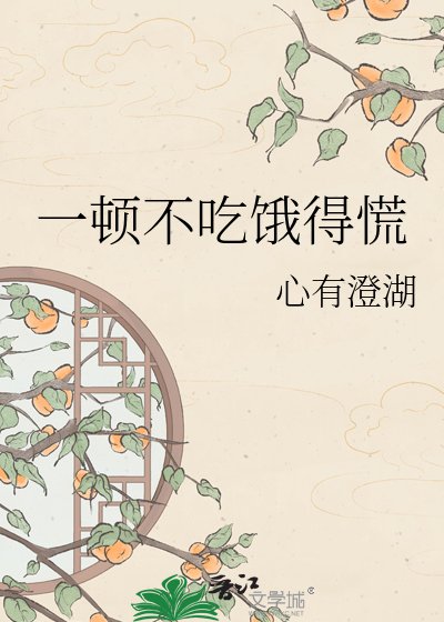 《一顿不吃饿得慌》