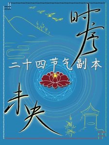 《时序未央:二十四节气副本》