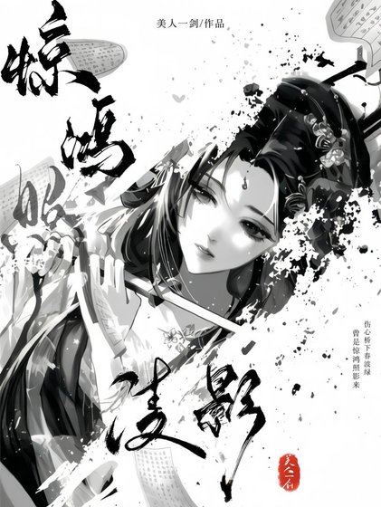 惊鸿照凌影