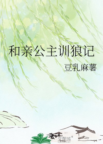 《和亲公主训狼记》