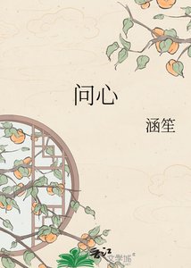 《问心》