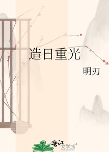 《造日重光》