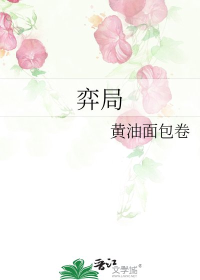 《弈局》