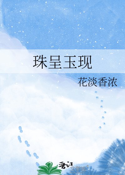 《珠呈玉现》