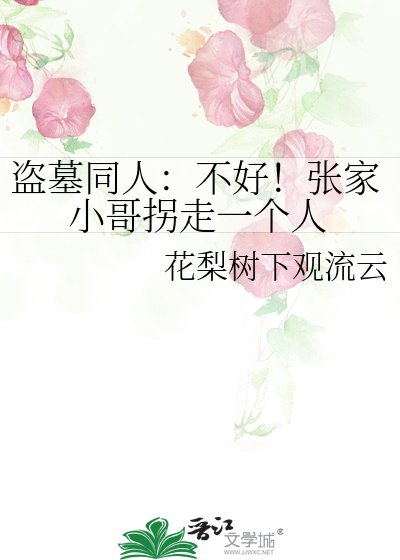 盗墓同人:不好!张家小哥拐走一个人