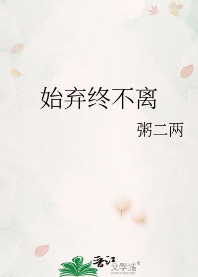 《始弃终不离》