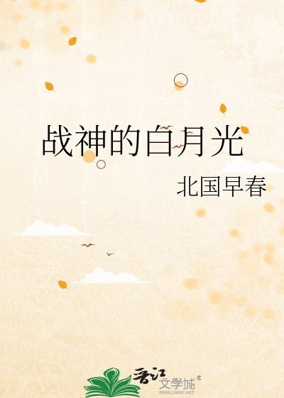 《战神的白月光》