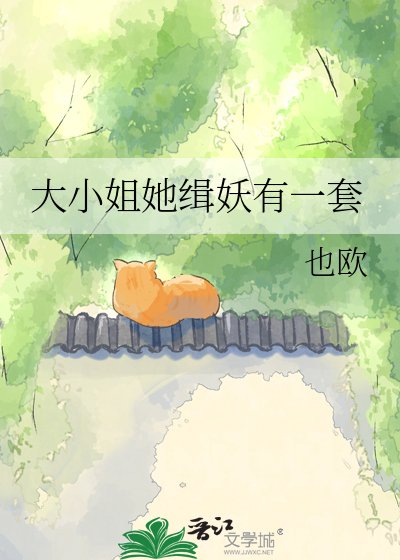 《大小姐她缉妖有一套》
