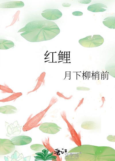 《红鲤》