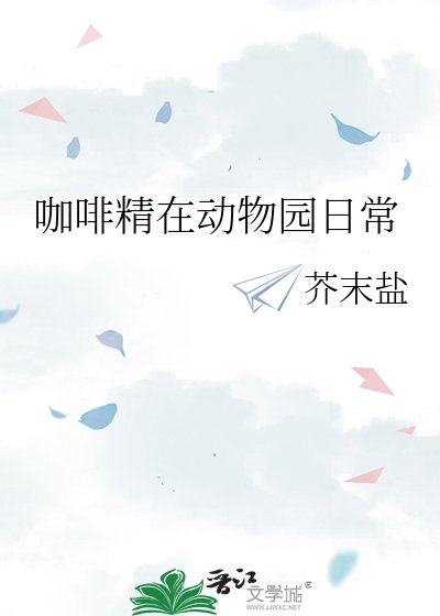 《咖啡精在动物园日常》